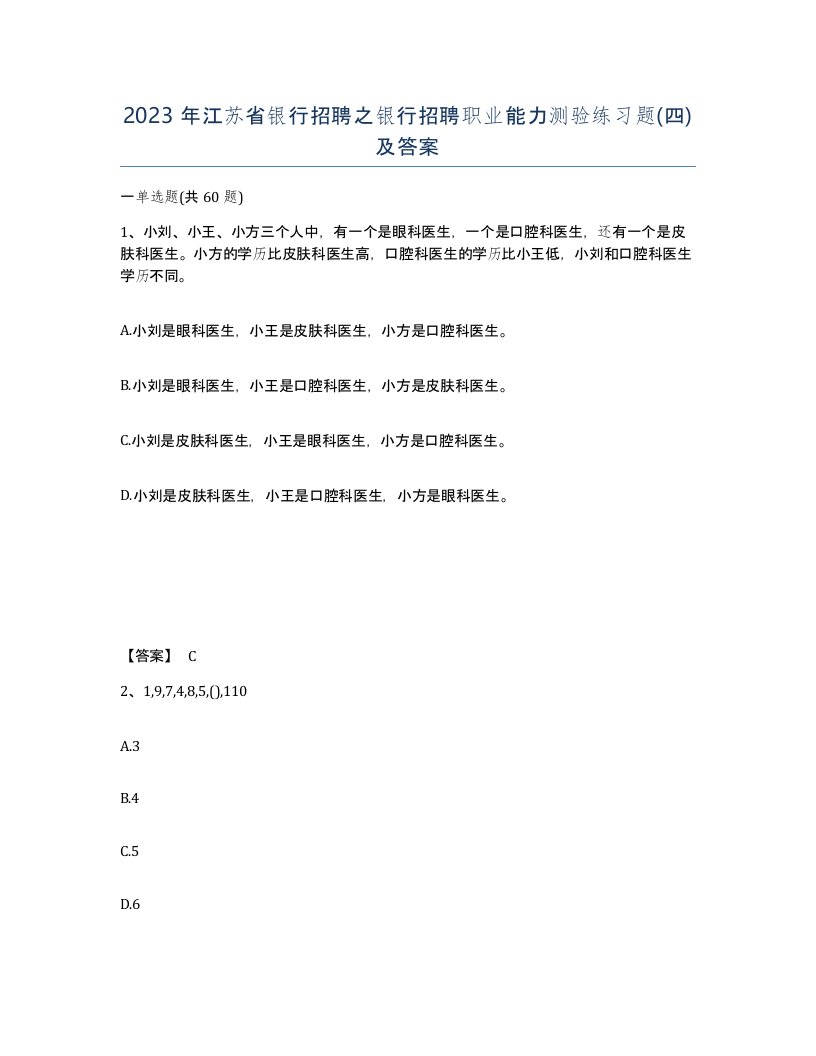 2023年江苏省银行招聘之银行招聘职业能力测验练习题四及答案