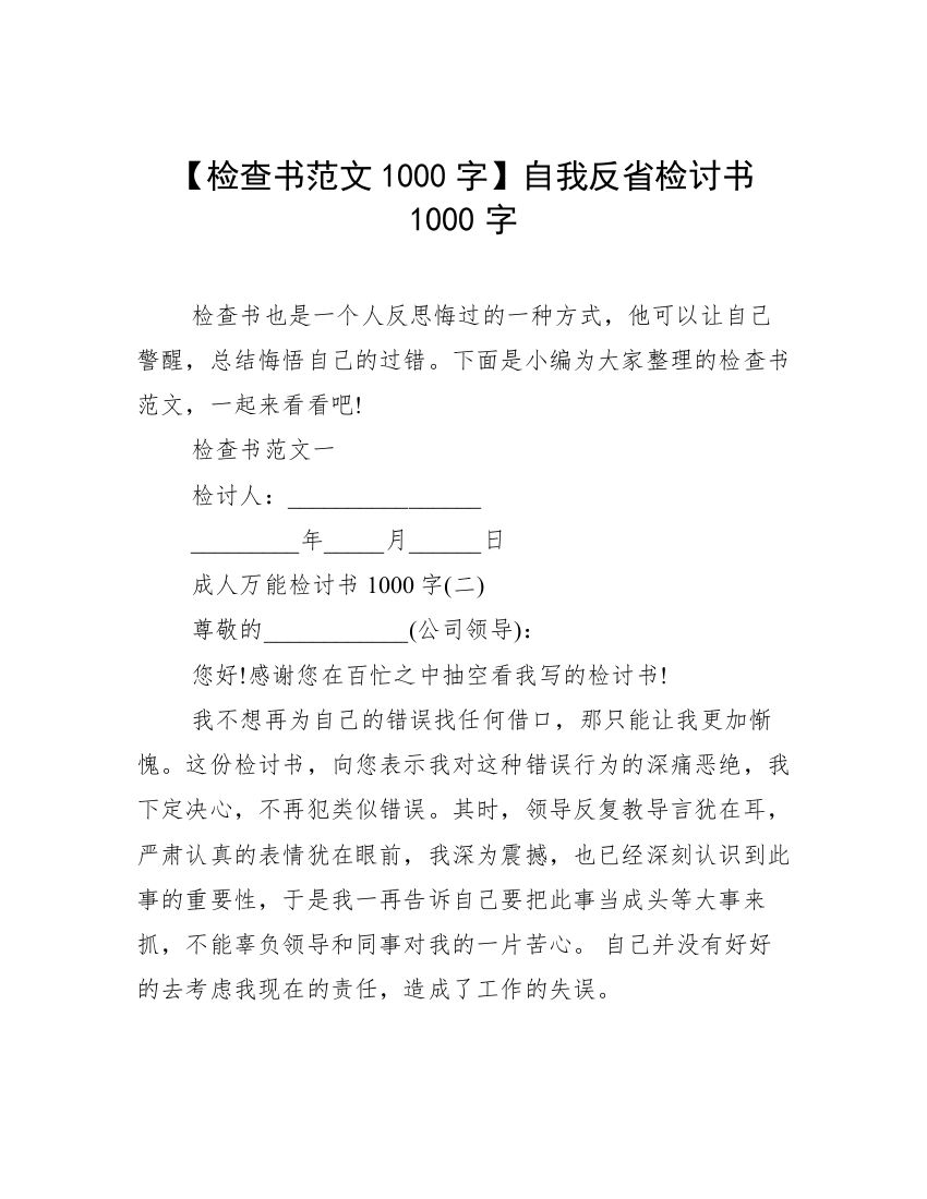 【检查书范文1000字】自我反省检讨书1000字