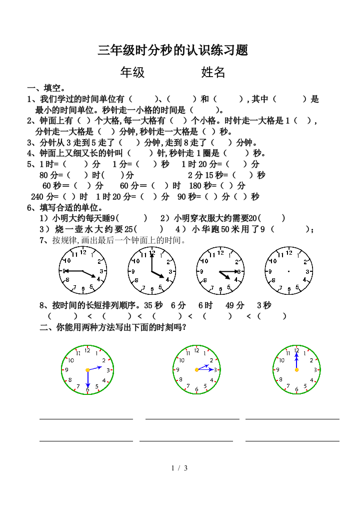 三年级时分秒的认识练习题