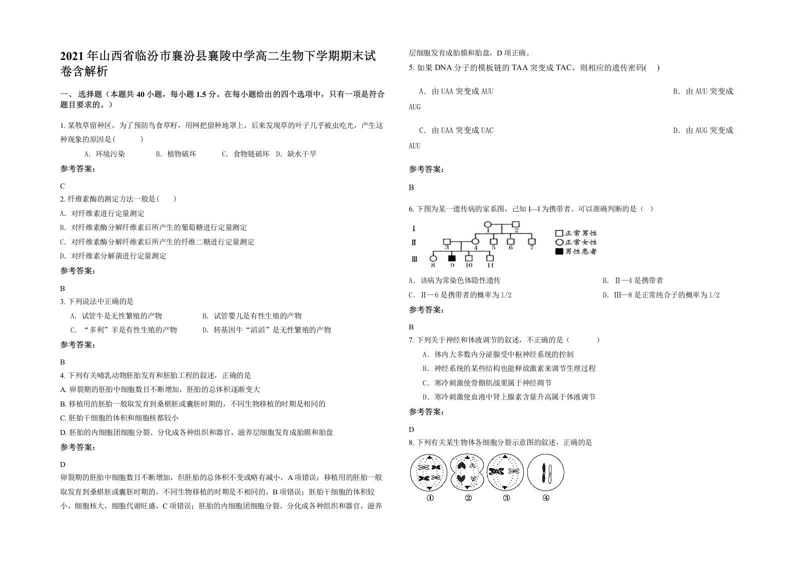 2021年山西省临汾市襄汾县襄陵中学高二生物下学期期末试卷含解析