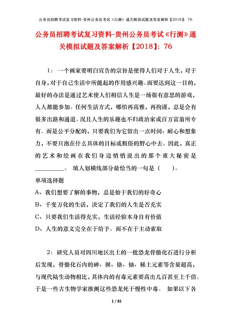 公务员招聘考试复习资料-贵州公务员考试行测通关模拟试题及答案解析201876_6