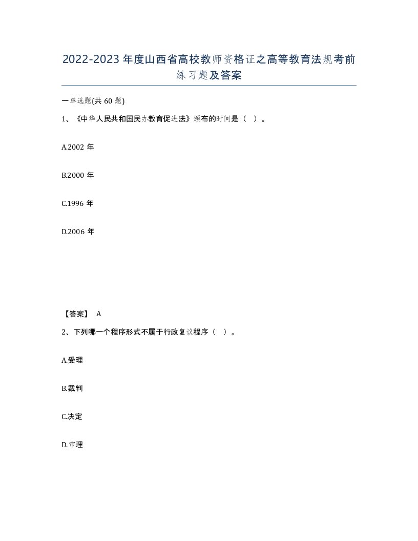 2022-2023年度山西省高校教师资格证之高等教育法规考前练习题及答案