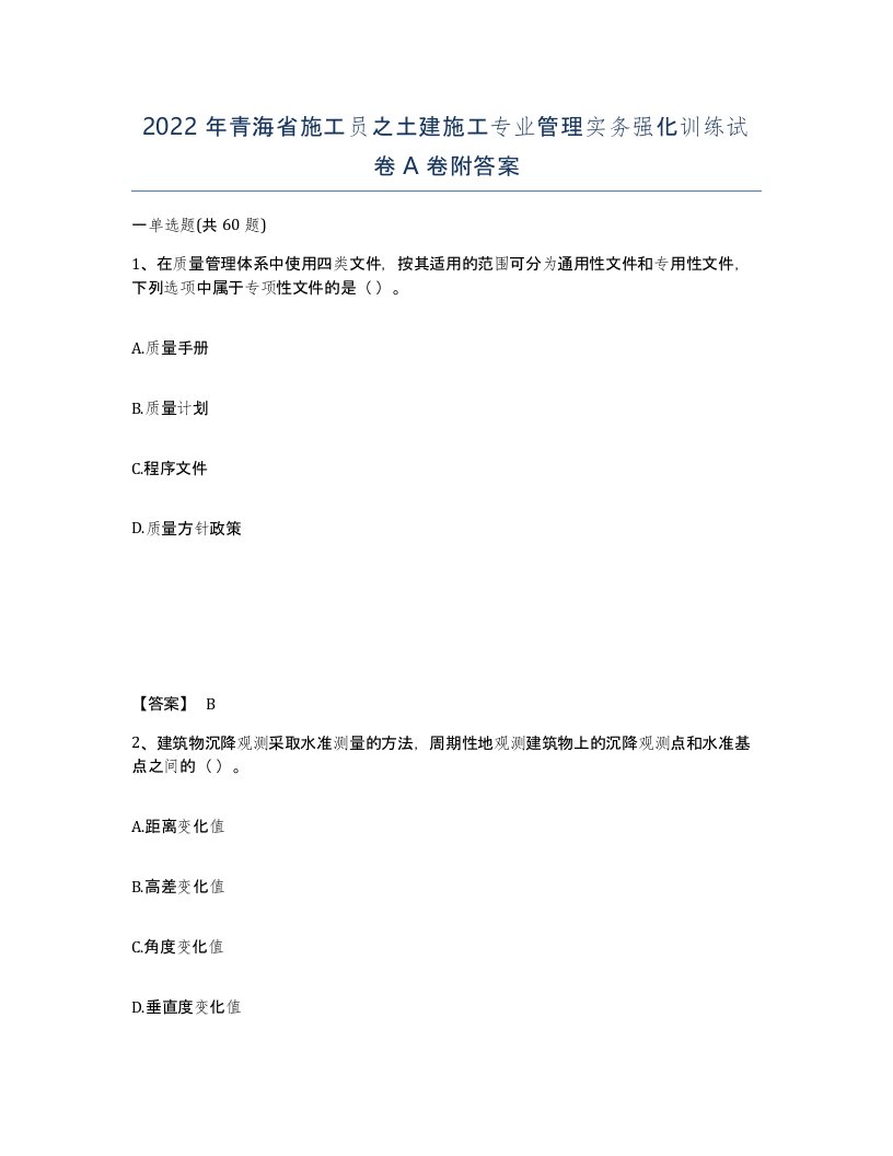 2022年青海省施工员之土建施工专业管理实务强化训练试卷A卷附答案