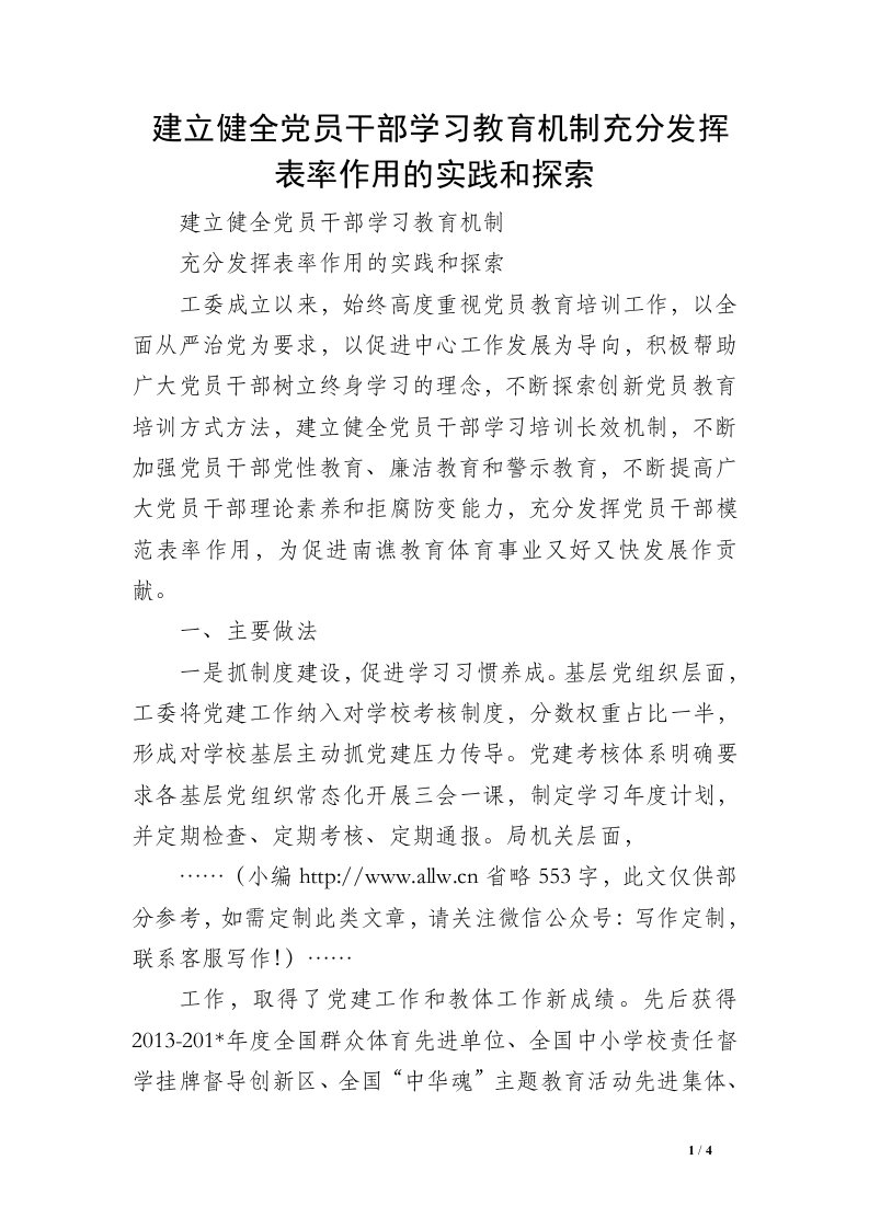 建立健全党员干部学习教育机制充分发挥表率作用的实践和探索