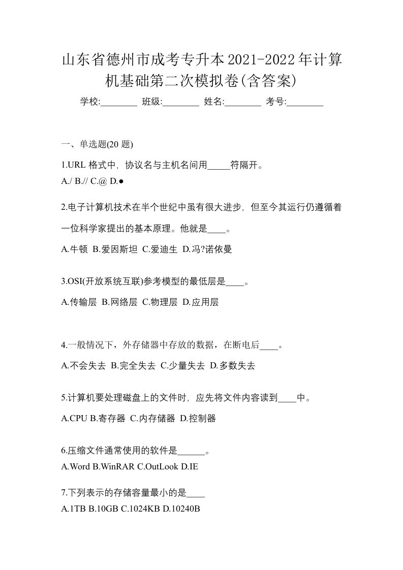 山东省德州市成考专升本2021-2022年计算机基础第二次模拟卷含答案