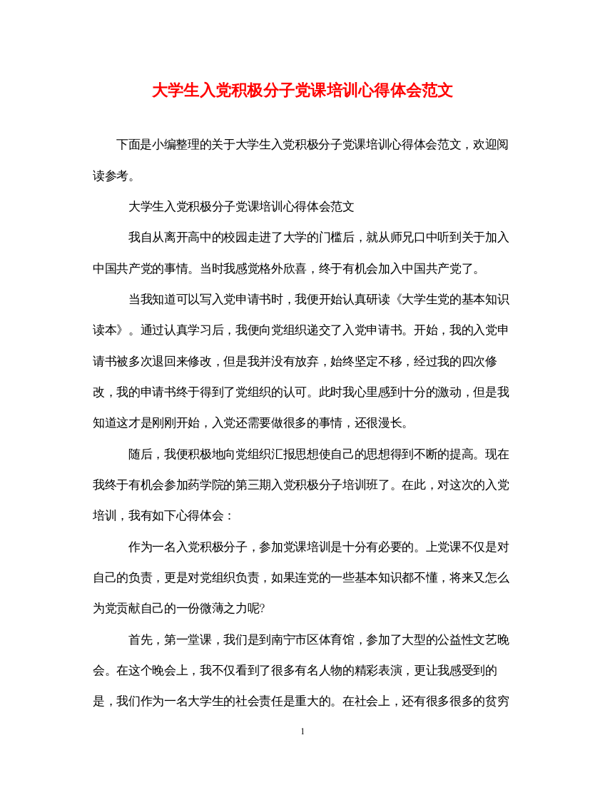 精编大学生入党积极分子党课培训心得体会范文