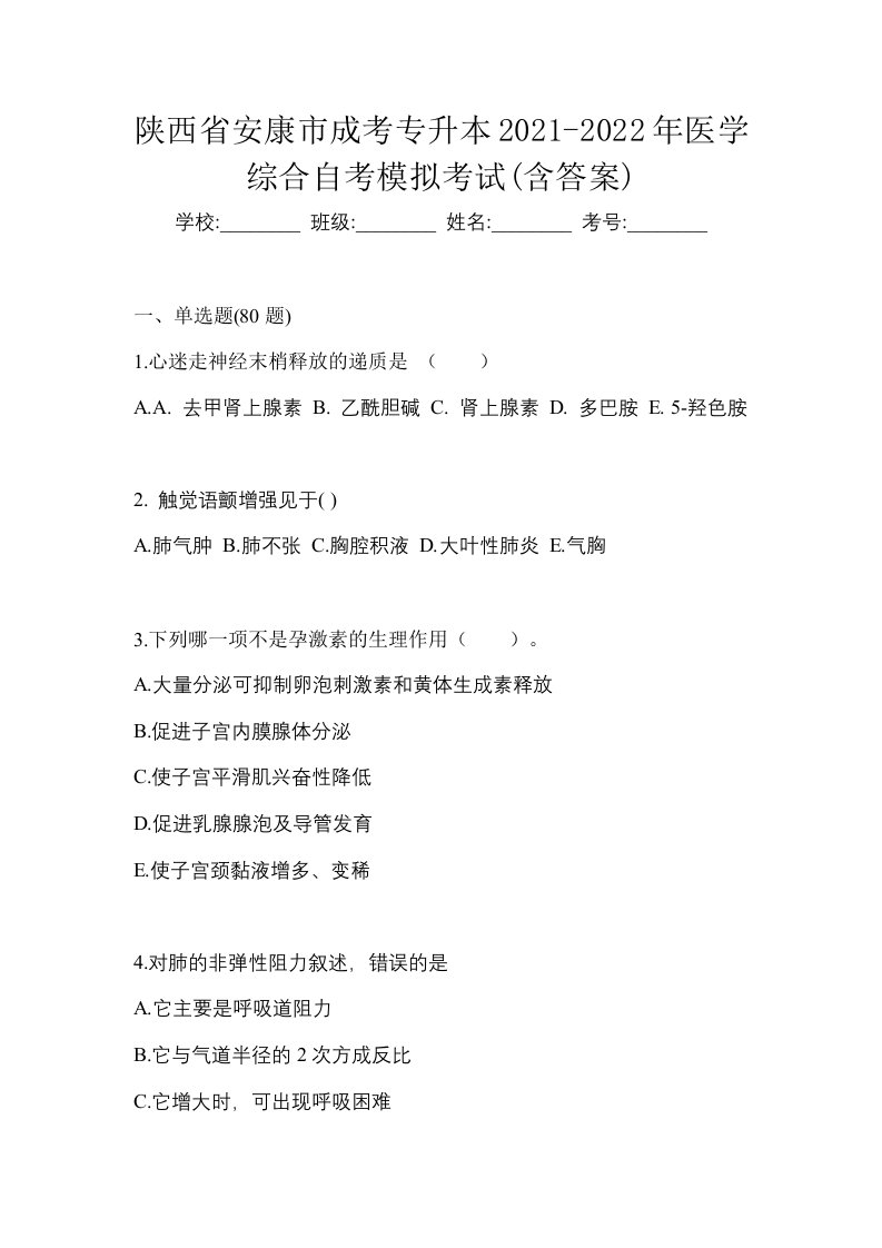 陕西省安康市成考专升本2021-2022年医学综合自考模拟考试含答案