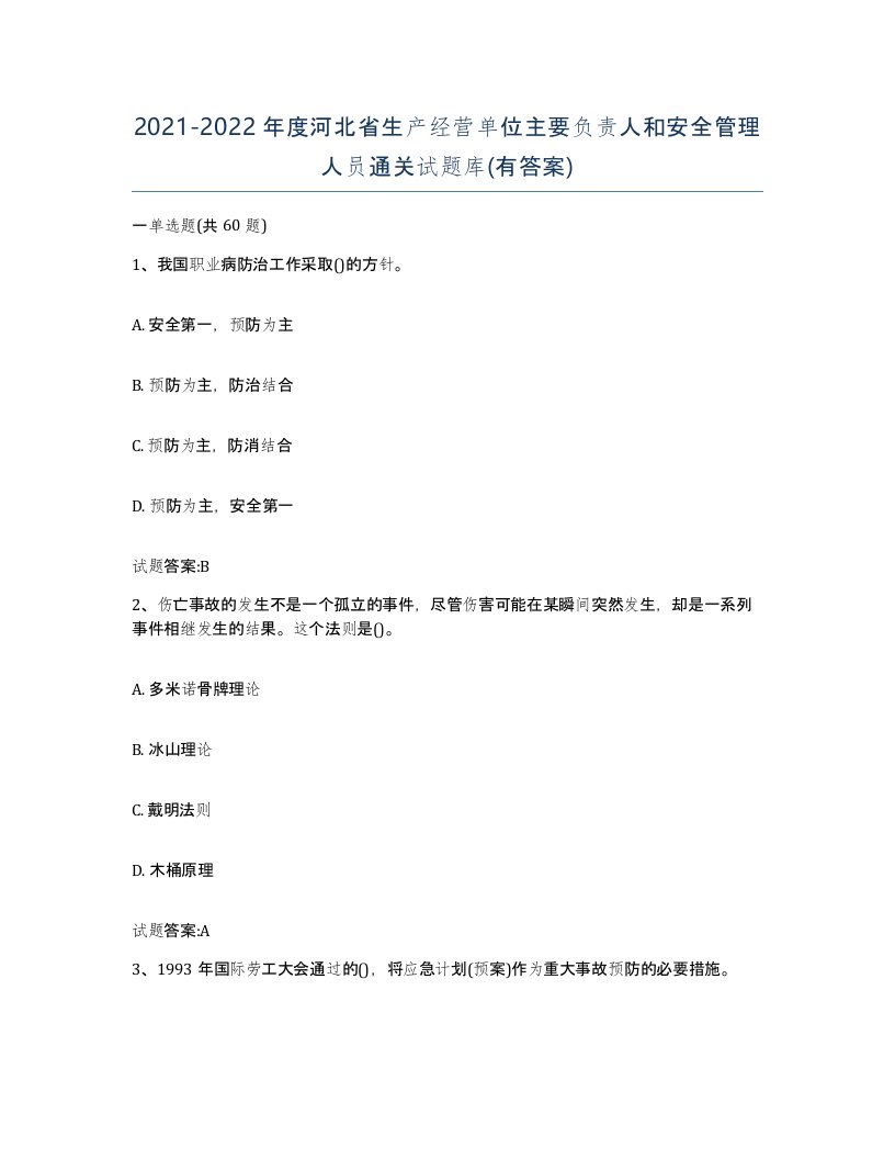 20212022年度河北省生产经营单位主要负责人和安全管理人员通关试题库有答案