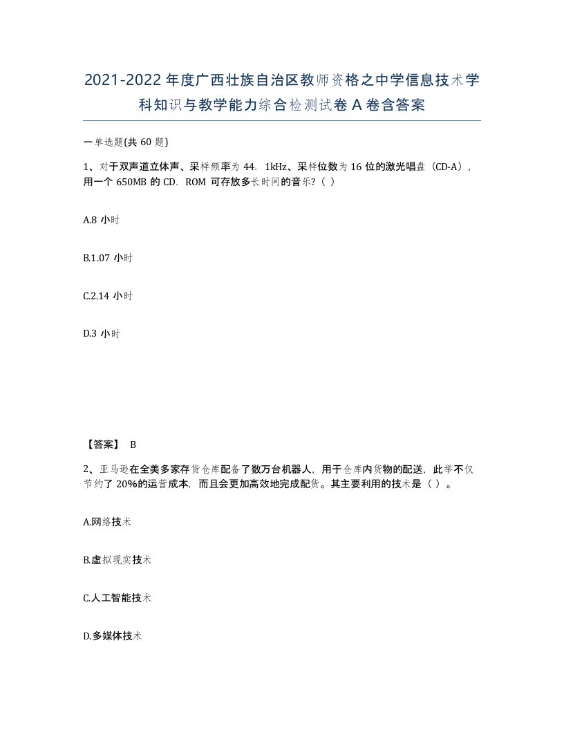 2021-2022年度广西壮族自治区教师资格之中学信息技术学科知识与教学能力综合检测试卷A卷含答案