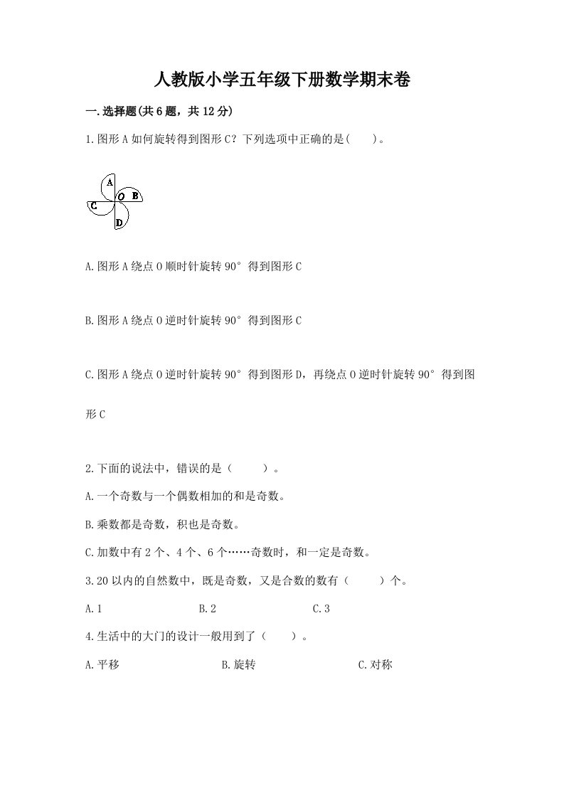 人教版小学五年级下册数学期末卷及答案【各地真题】