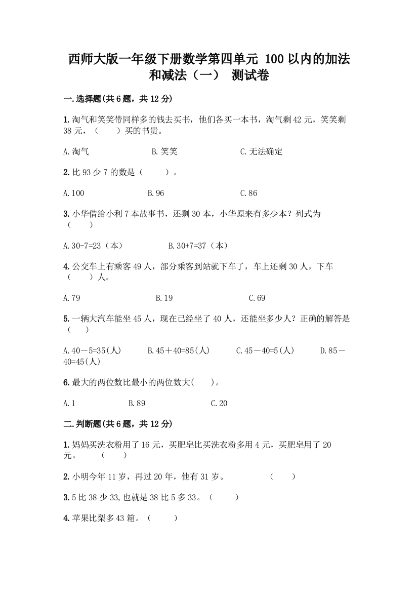 西师大版一年级下册数学第四单元-100以内的加法和减法(一)-测试卷含完整答案【名师系列】