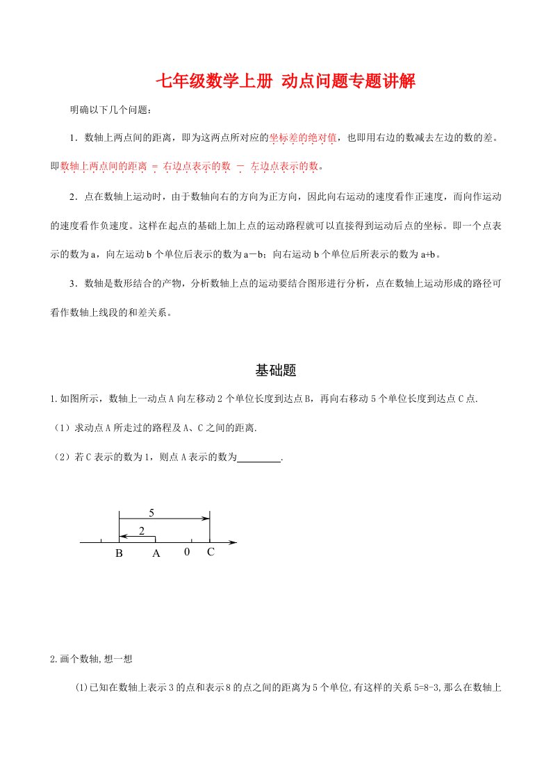 七年级数学上册-动点问题专题讲解