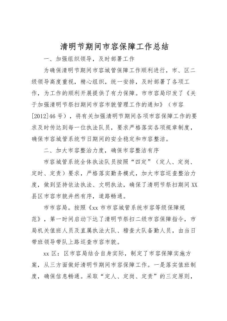 2022清明节期间市容保障工作总结