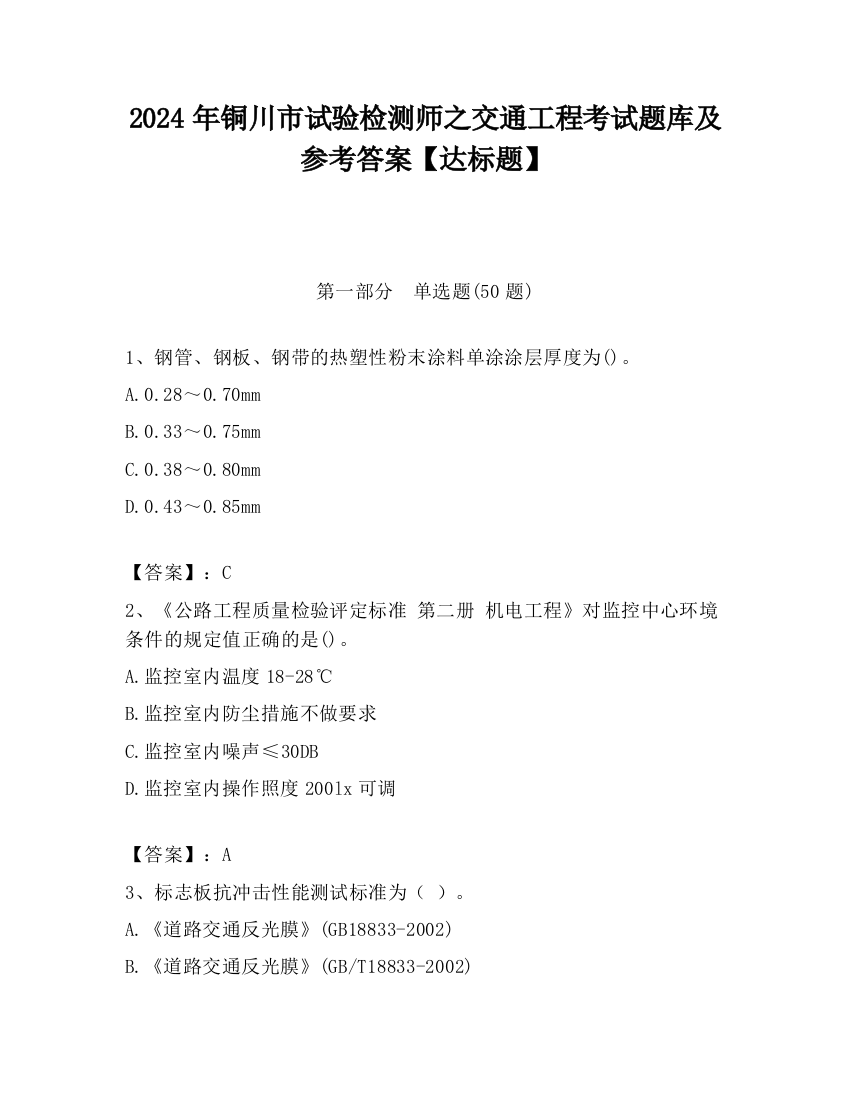 2024年铜川市试验检测师之交通工程考试题库及参考答案【达标题】