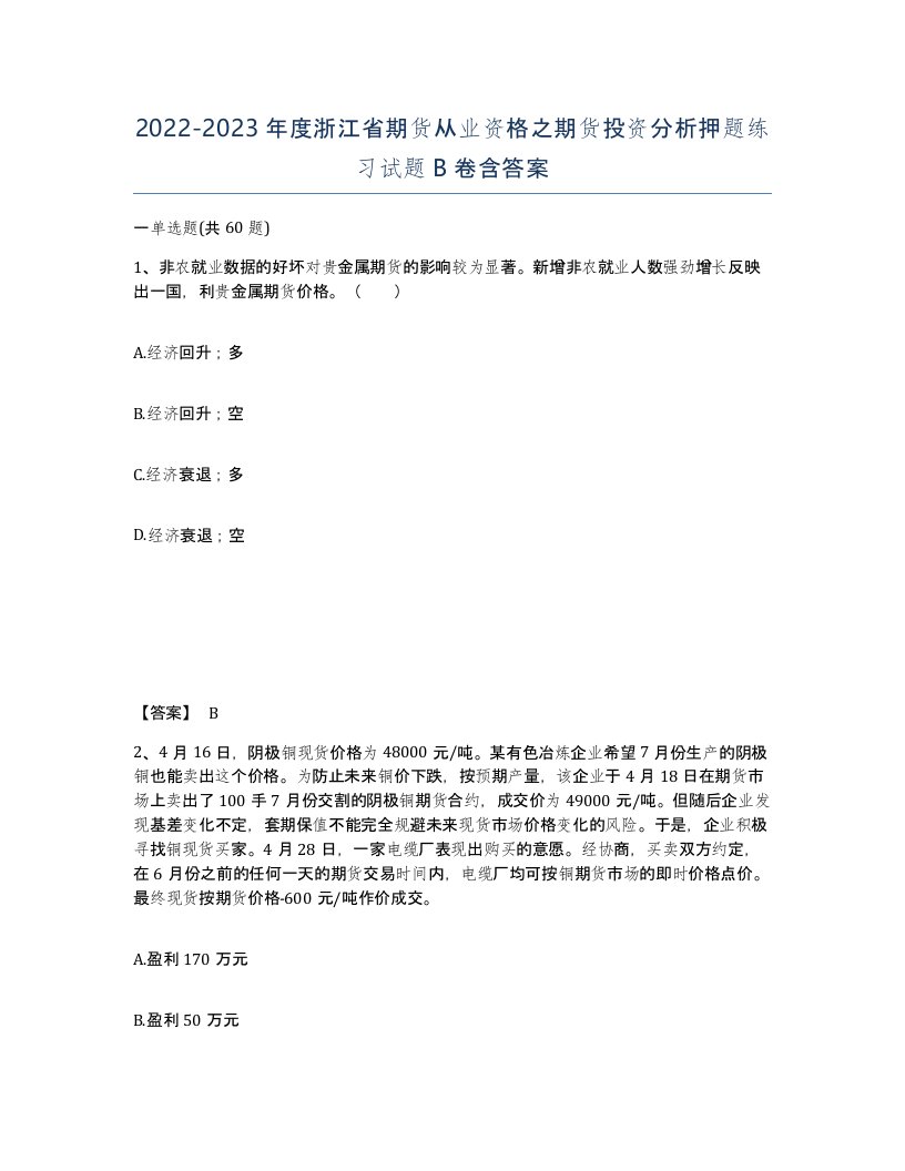 2022-2023年度浙江省期货从业资格之期货投资分析押题练习试题B卷含答案