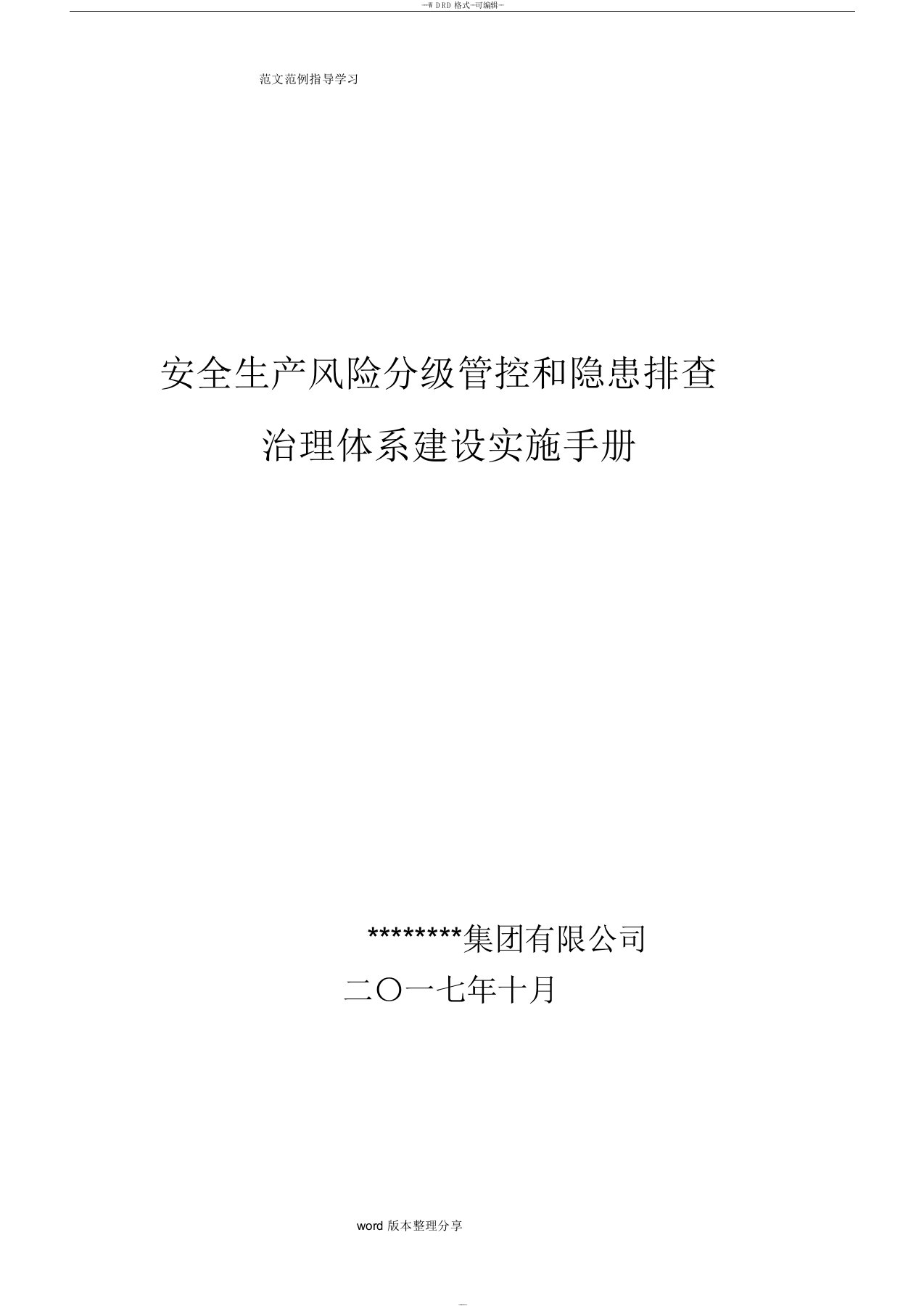 安全生产风险分级管控和隐患排查治理体系建设实施手册范本