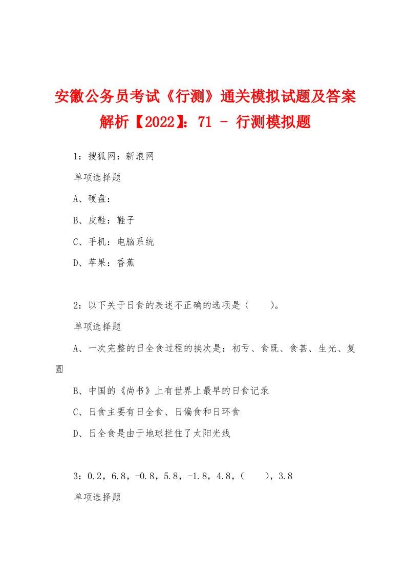 安徽公务员考试《行测》通关模拟试题及答案解析【2022】：71