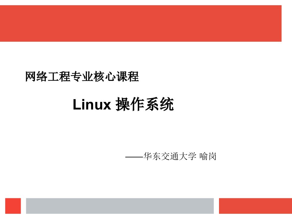 网络工程专业——Linux教学教案