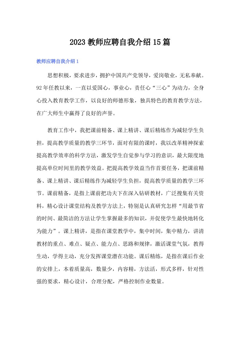 2023教师应聘自我介绍15篇