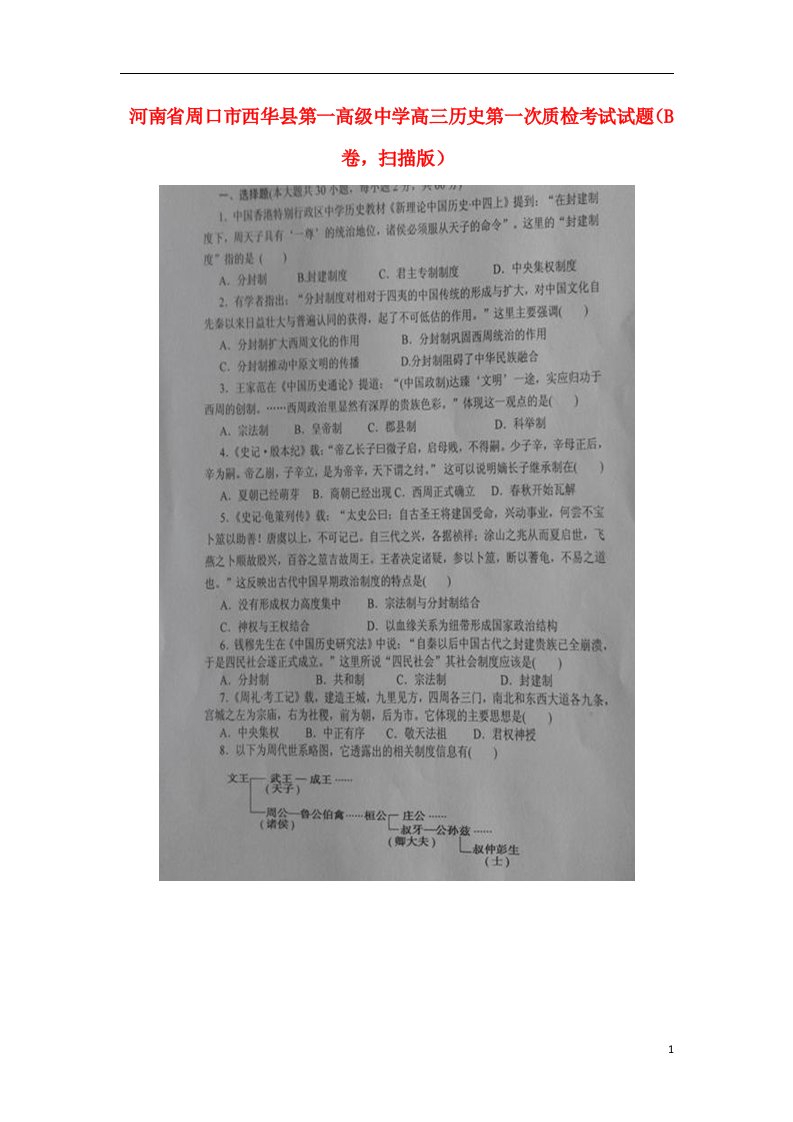 河南省周口市西华县第一高级中学高三历史第一次质检考试试题（B卷，扫描版）