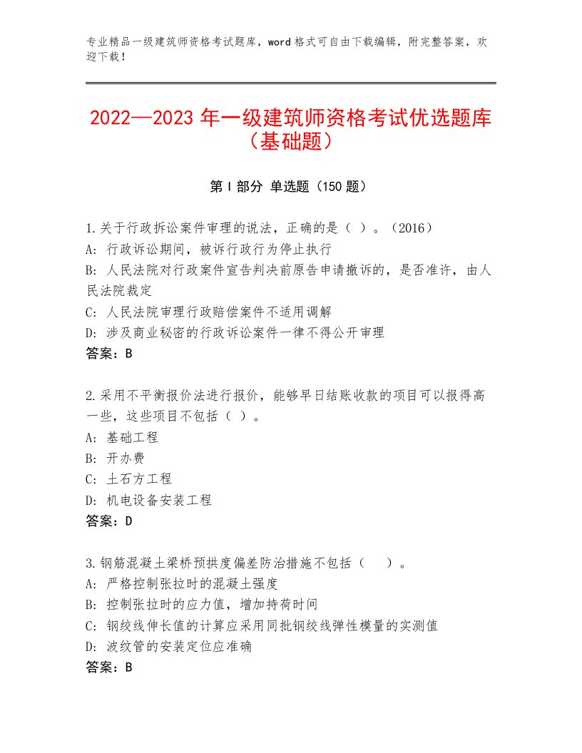 内部培训一级建筑师资格考试内部题库完整答案