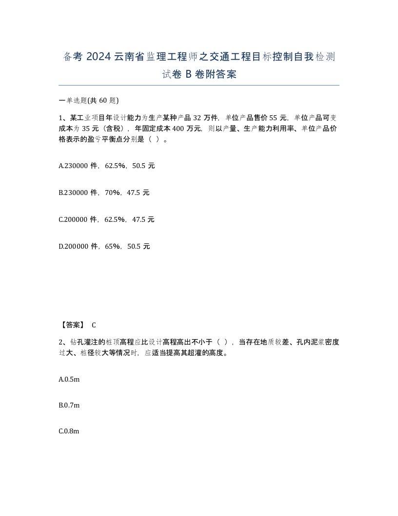 备考2024云南省监理工程师之交通工程目标控制自我检测试卷B卷附答案