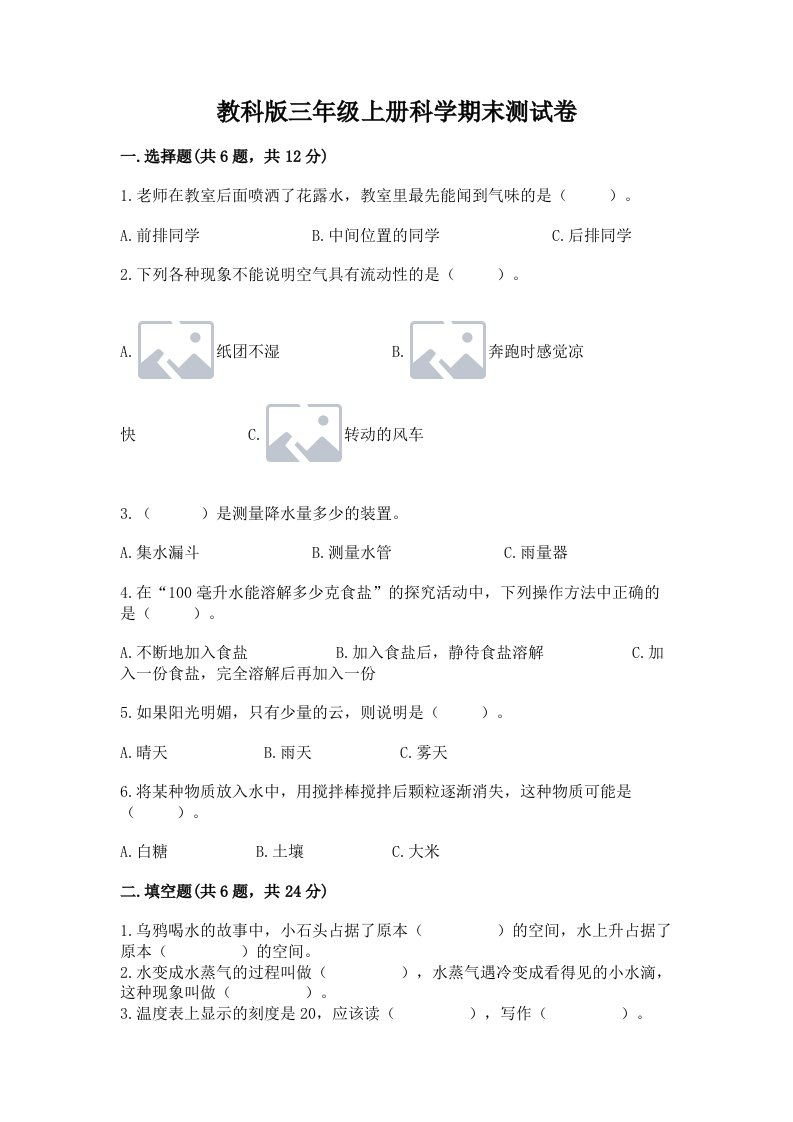 教科版三年级上册科学期末测试卷【真题汇编】