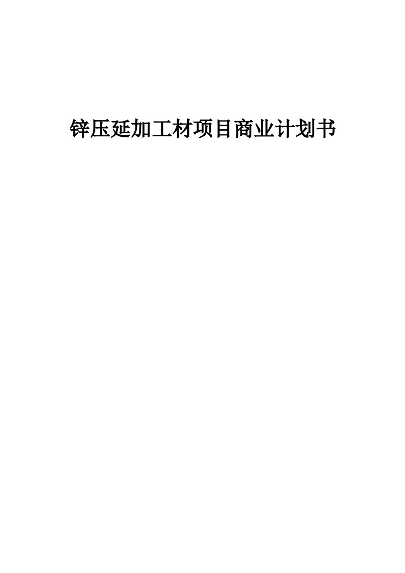 锌压延加工材项目商业计划书