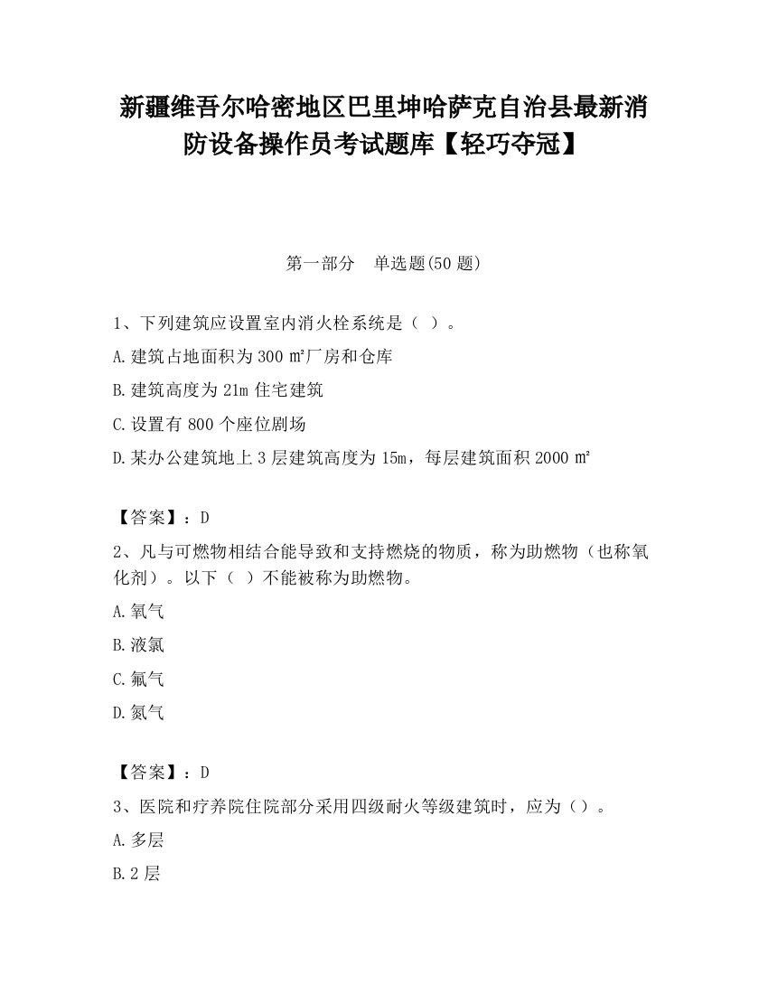 新疆维吾尔哈密地区巴里坤哈萨克自治县最新消防设备操作员考试题库【轻巧夺冠】