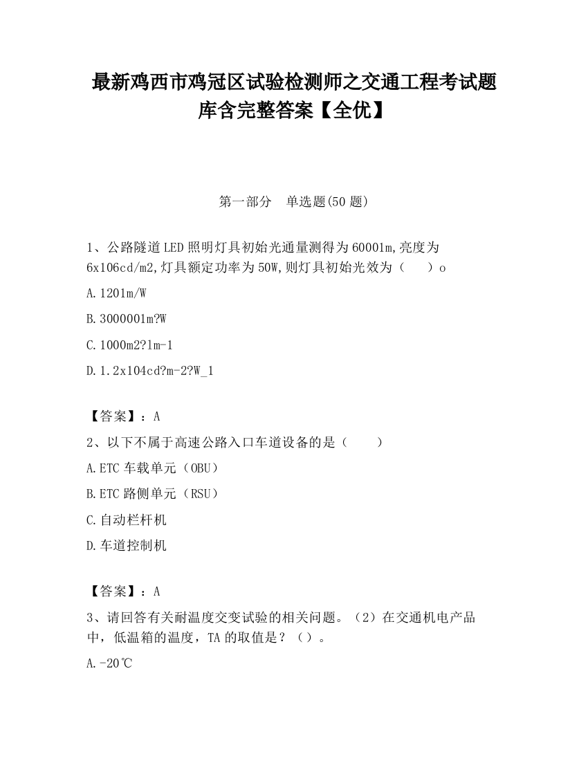 最新鸡西市鸡冠区试验检测师之交通工程考试题库含完整答案【全优】