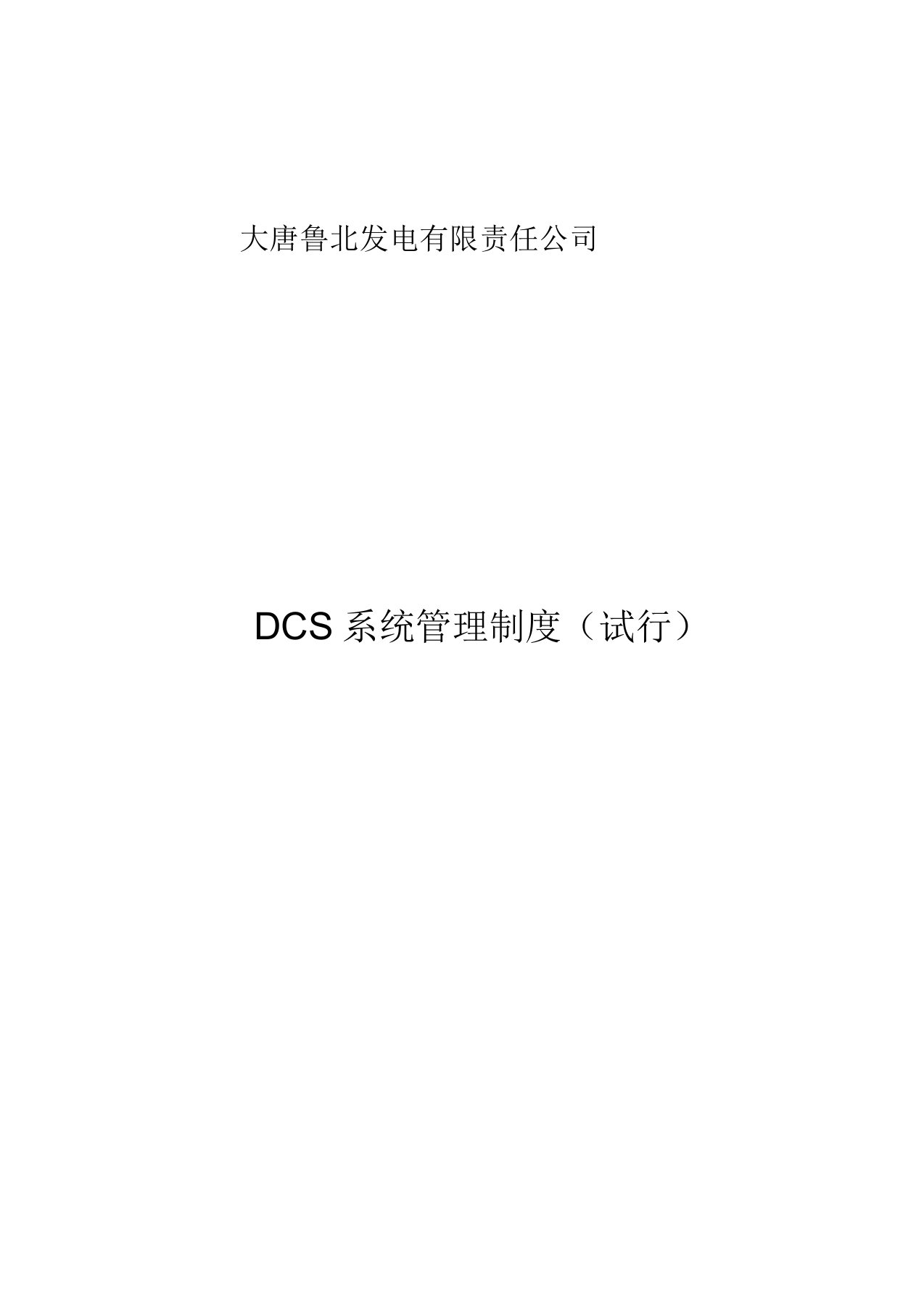 DCS系统管理制度