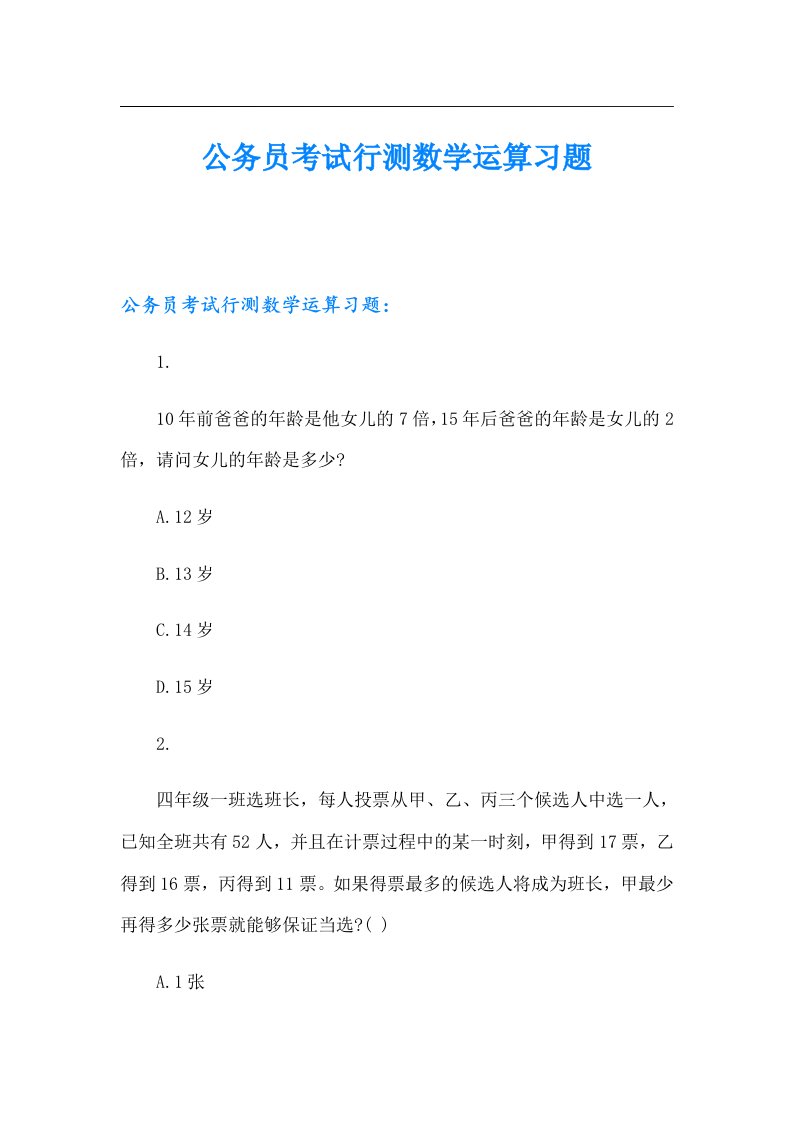 公务员考试行测数学运算习题