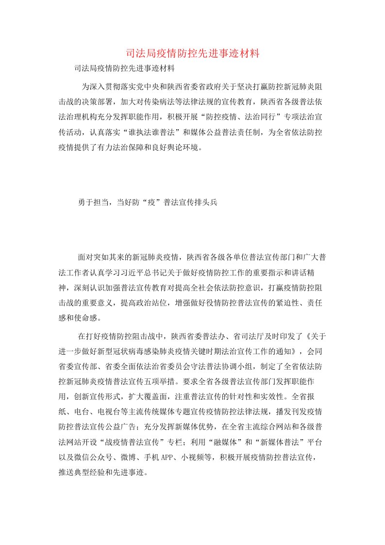 司法局疫情防控先进事迹材料