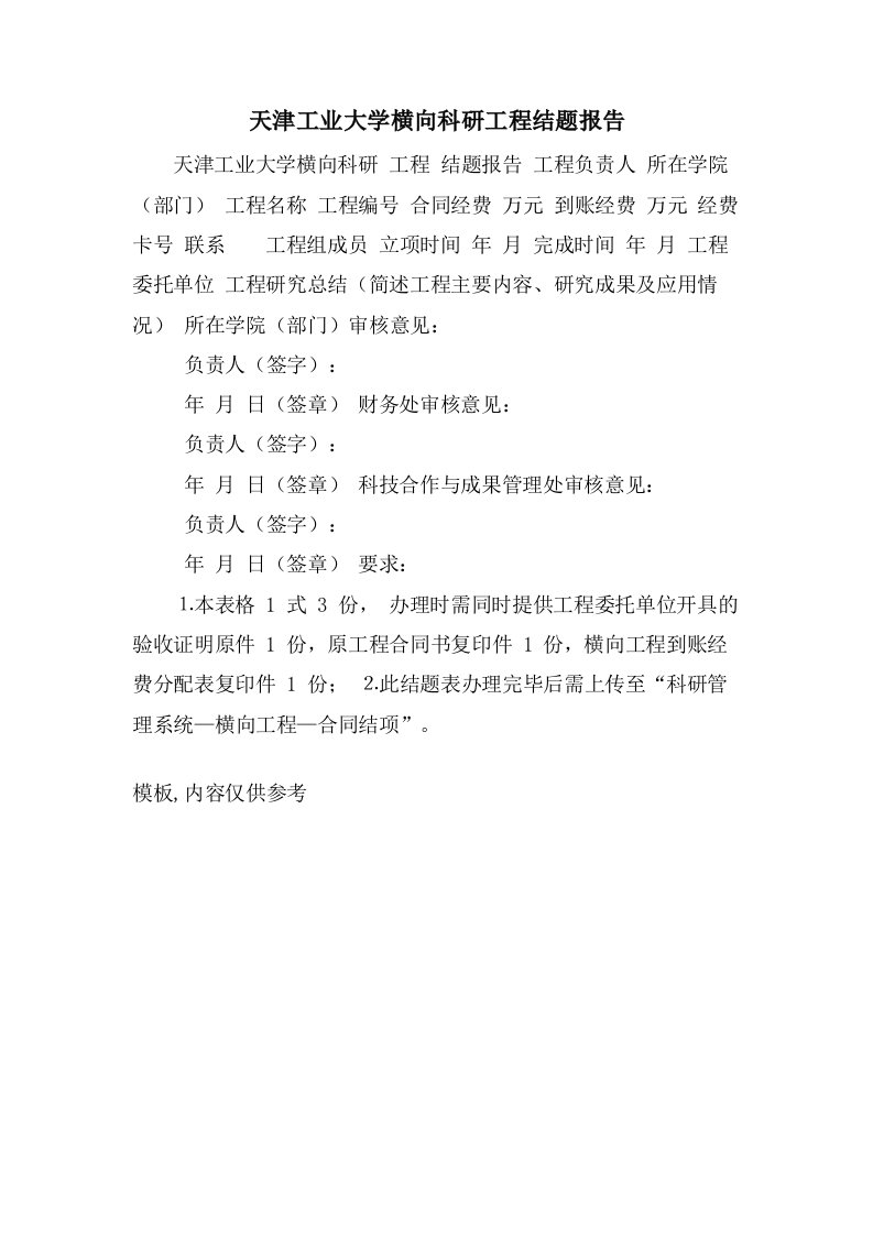 天津工业大学横向科研项目结题报告