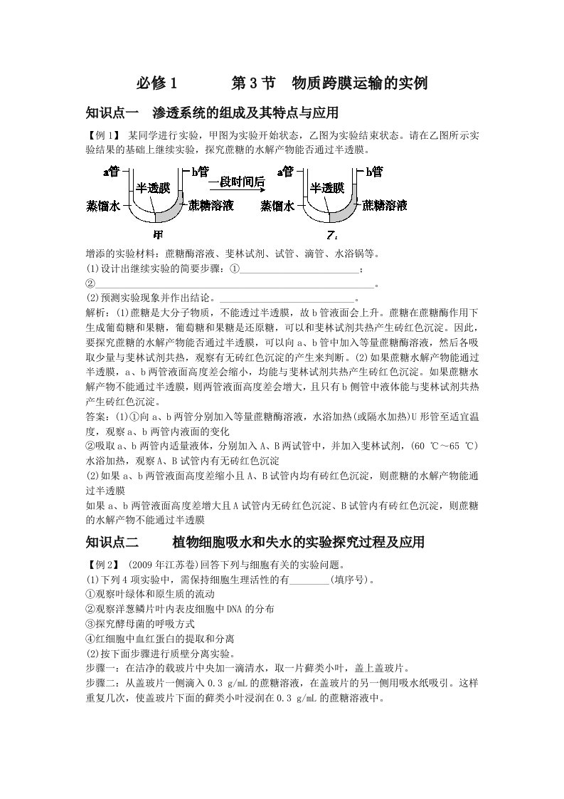 生物必修12-3物质跨膜运输的实例