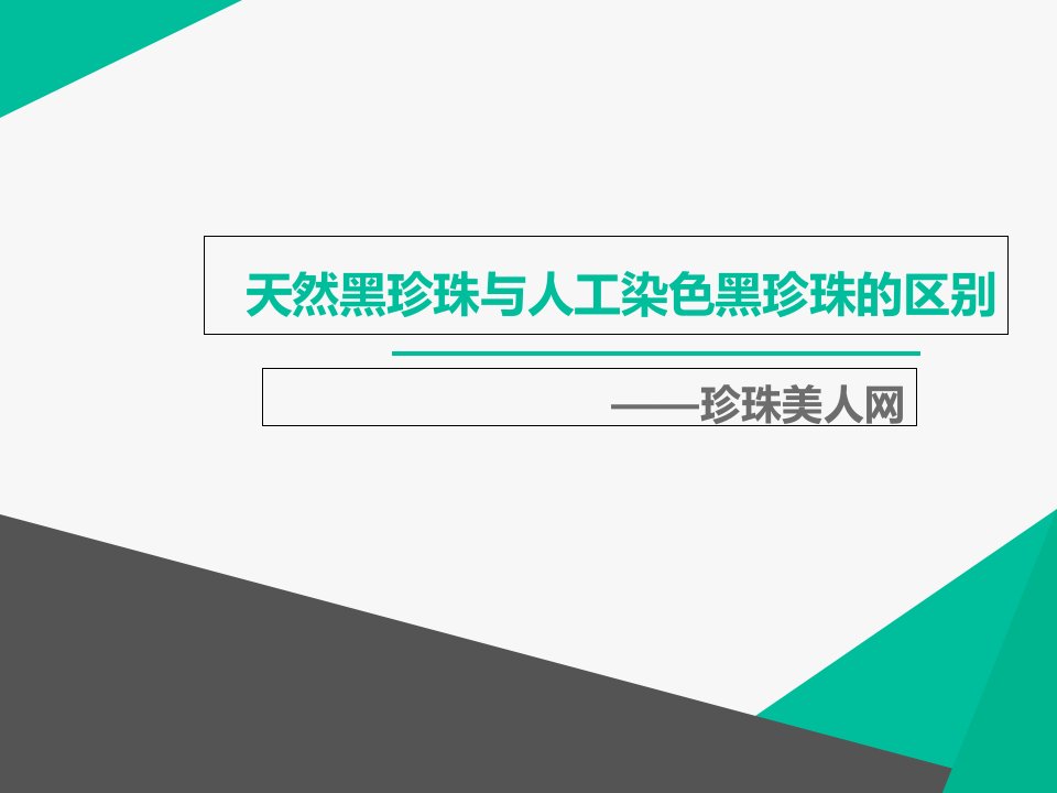 天然黑珍珠与人工染色黑珍珠的区别