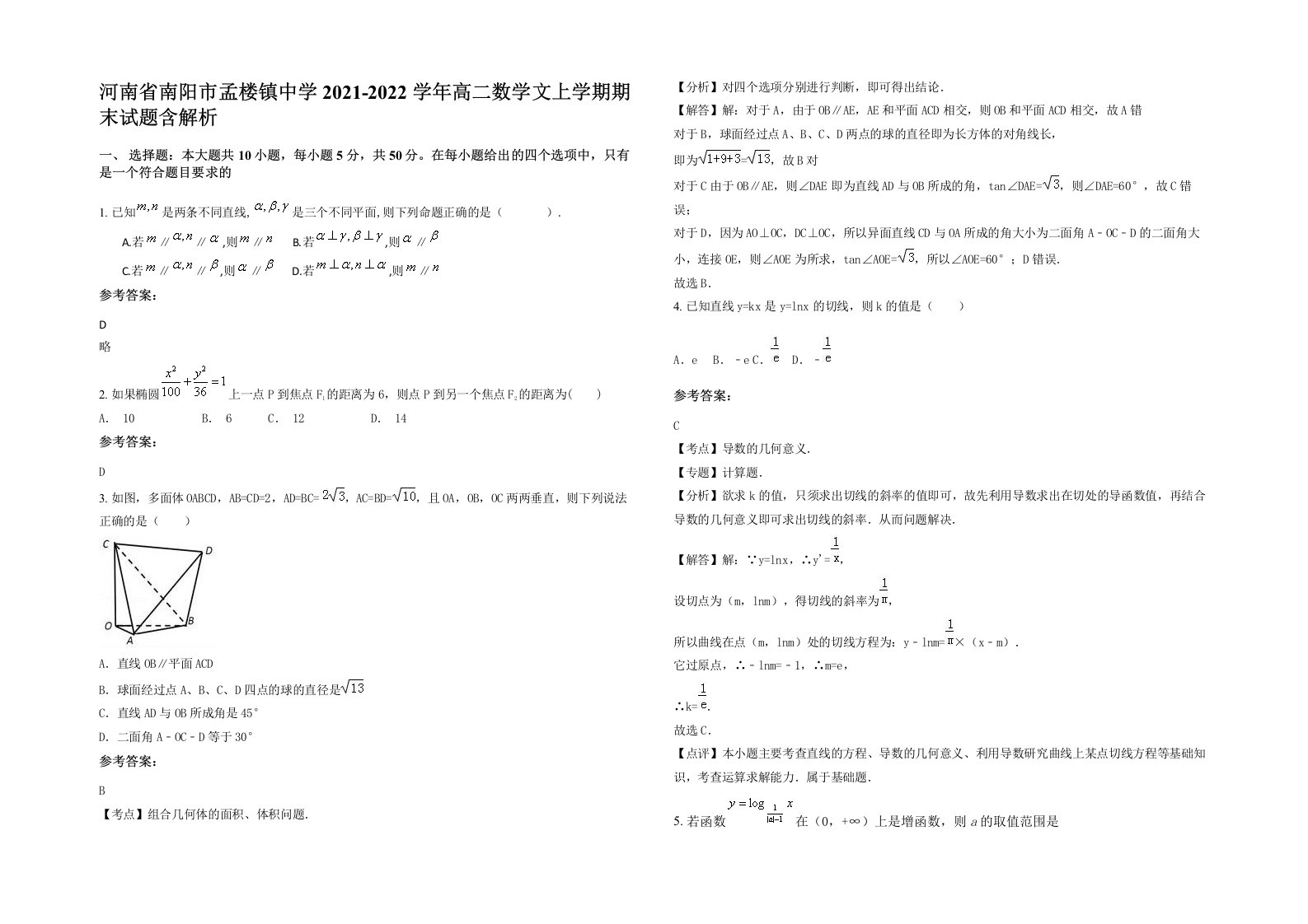 河南省南阳市孟楼镇中学2021-2022学年高二数学文上学期期末试题含解析