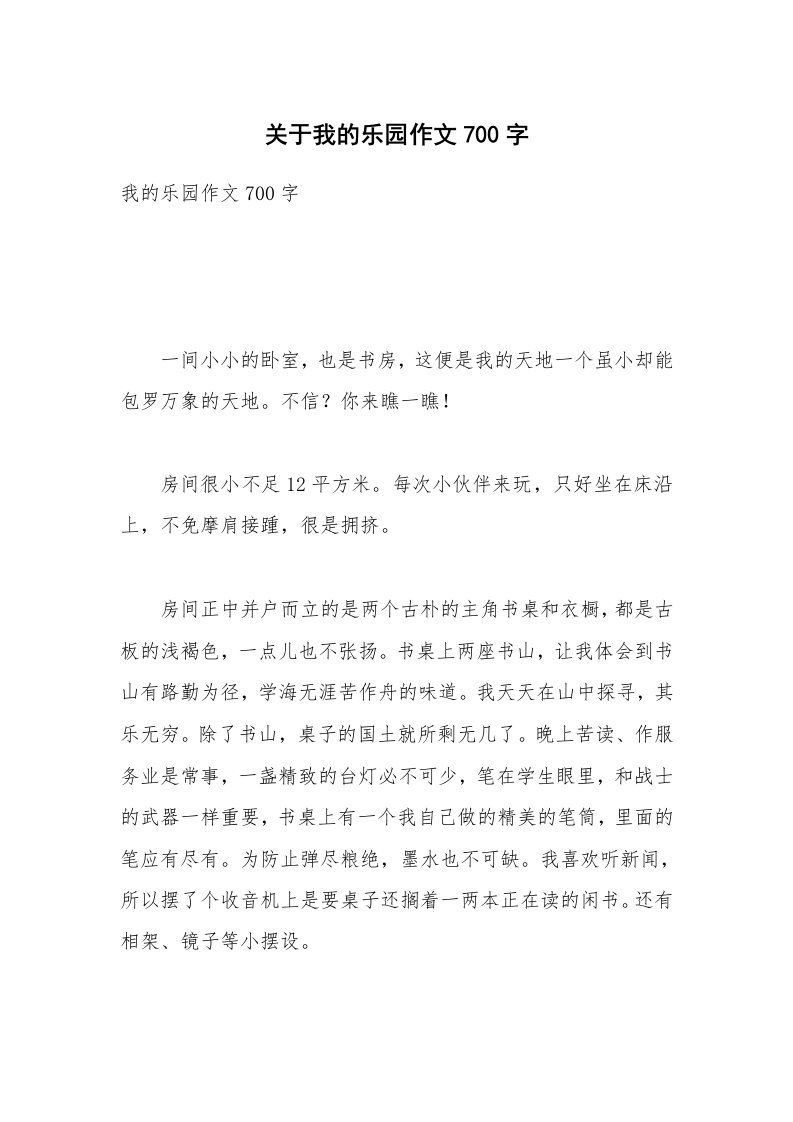 关于我的乐园作文700字