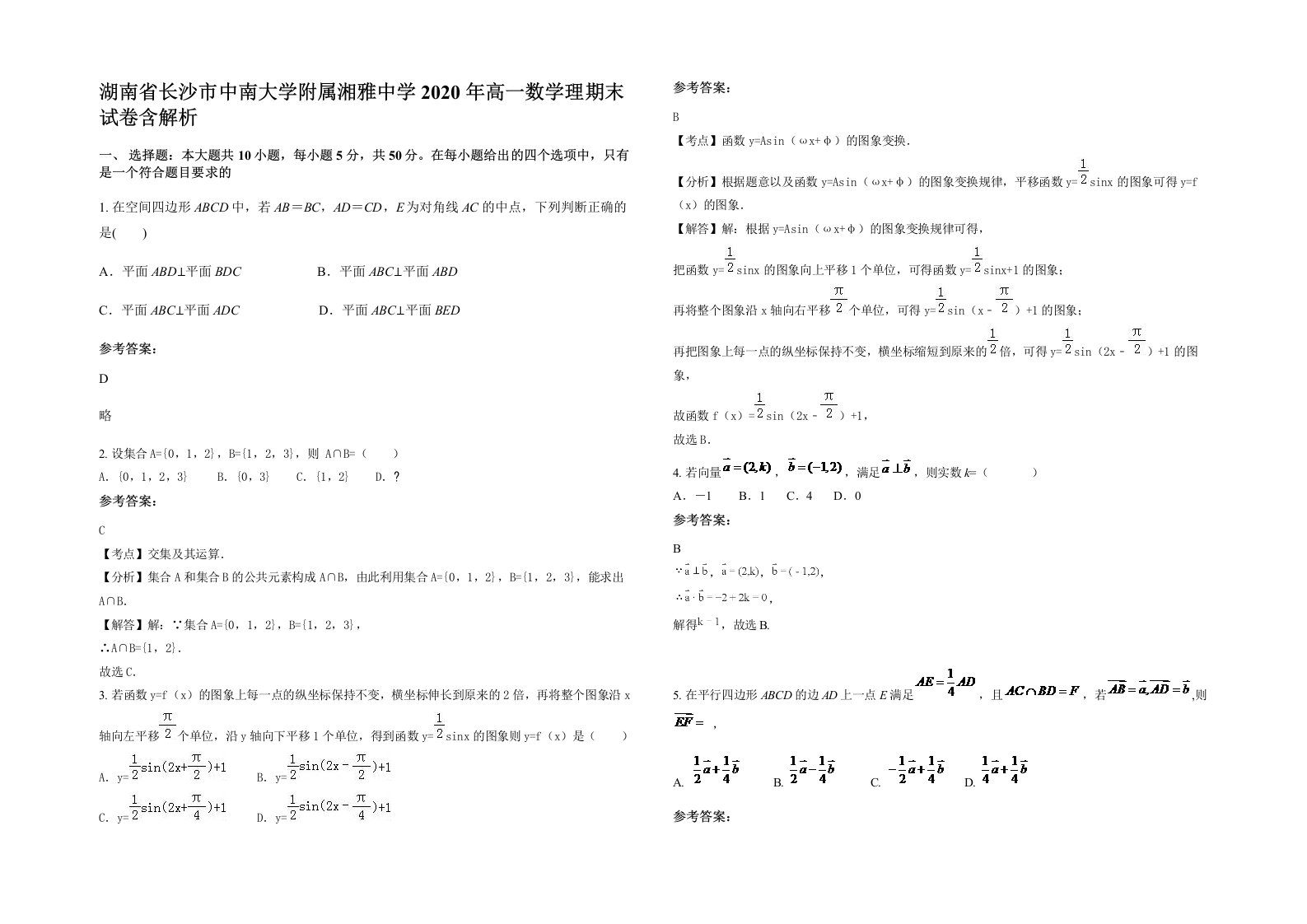 湖南省长沙市中南大学附属湘雅中学2020年高一数学理期末试卷含解析