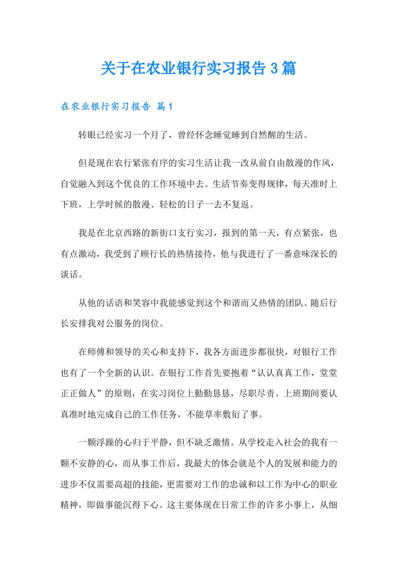 关于在农业银行实习报告3篇