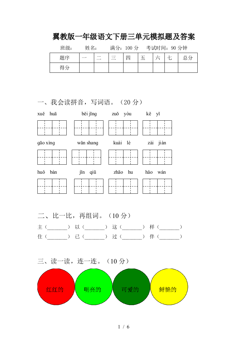 翼教版一年级语文下册三单元模拟题及答案