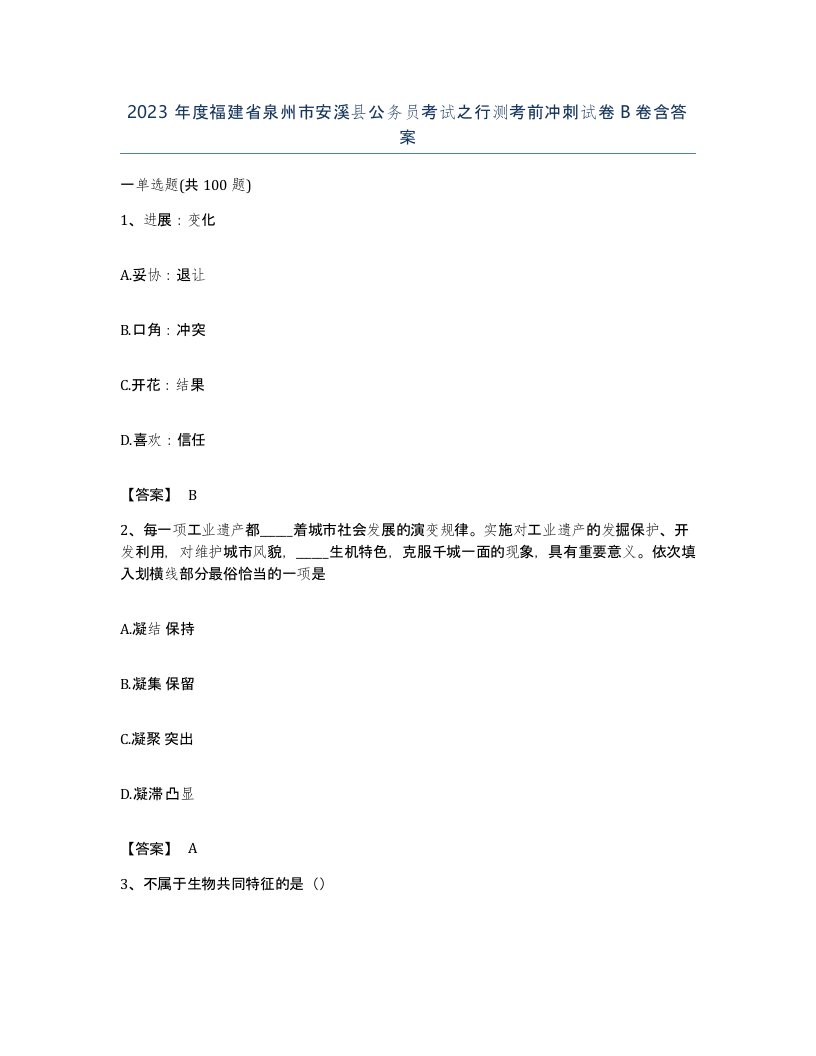 2023年度福建省泉州市安溪县公务员考试之行测考前冲刺试卷B卷含答案