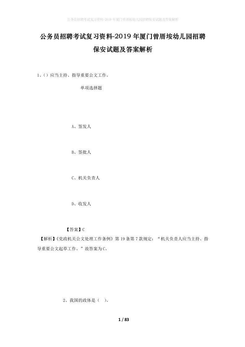 公务员招聘考试复习资料-2019年厦门曾厝垵幼儿园招聘保安试题及答案解析