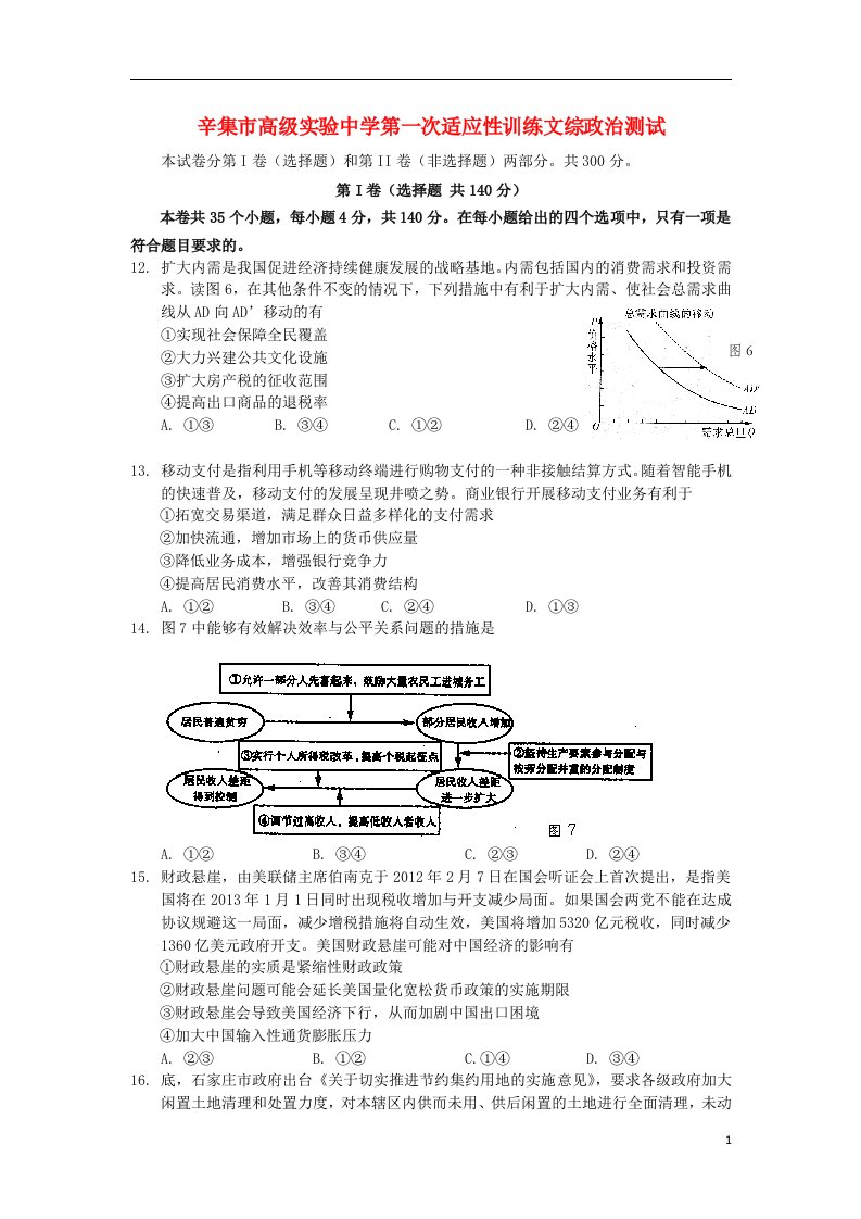 河北省辛集市高级实验中学高三文综（政治部分）第一次适应性训练试题（无答案）新人教版