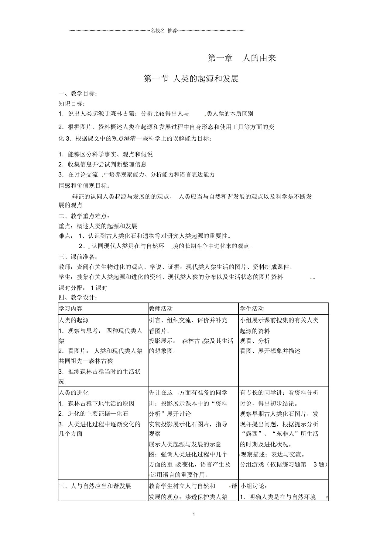 河南省濮阳市南乐县福堪镇初级中学初中七年级生物下册《4.1.1人类的起源和发展》名师精选教案新人教版