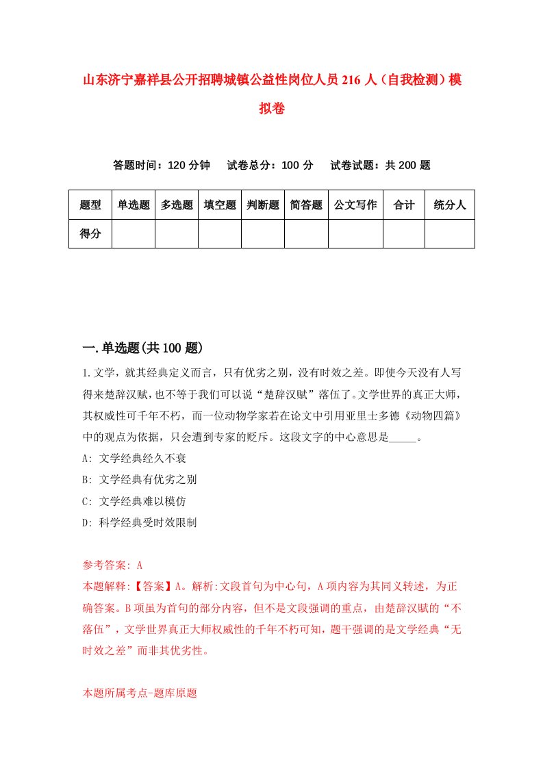 山东济宁嘉祥县公开招聘城镇公益性岗位人员216人自我检测模拟卷1