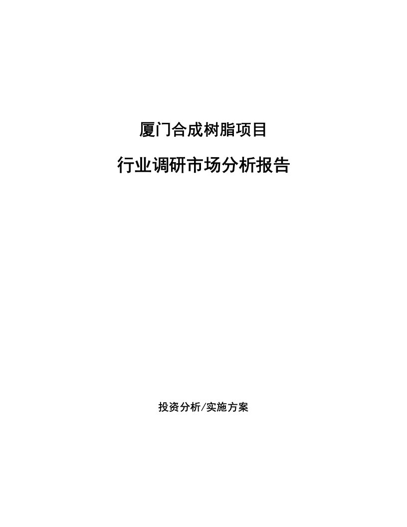 厦门合成树脂项目行业调研市场分析报告