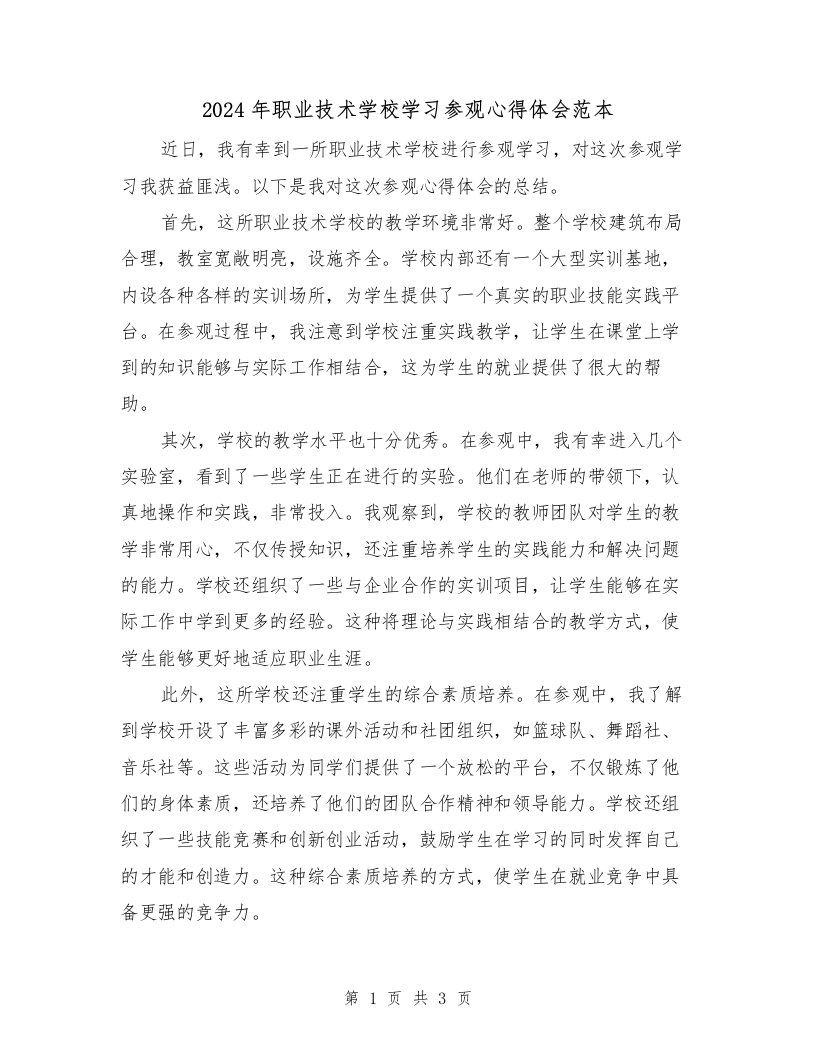 2024年职业技术学校学习参观心得体会范本（2篇）