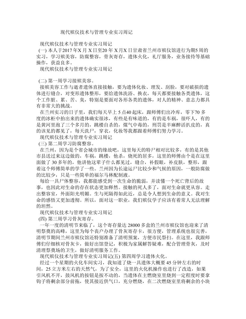 现代殡仪技术与管理专业实习周记