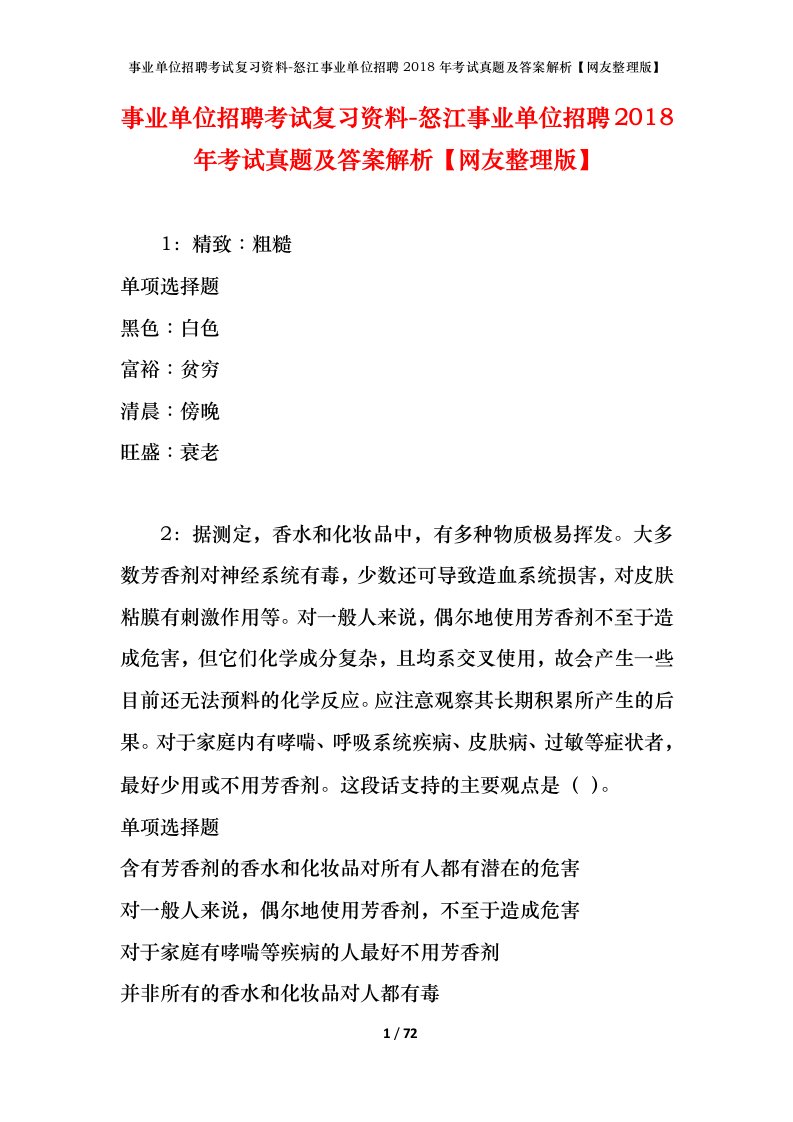 事业单位招聘考试复习资料-怒江事业单位招聘2018年考试真题及答案解析网友整理版